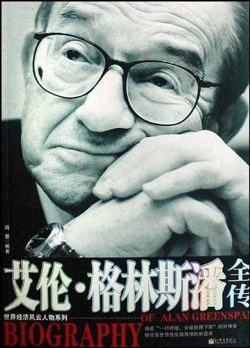 艾伦.格林斯潘全传