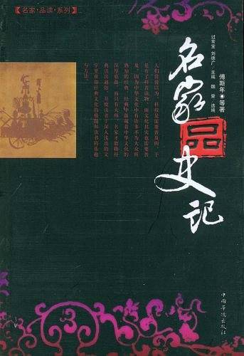 名家品史记