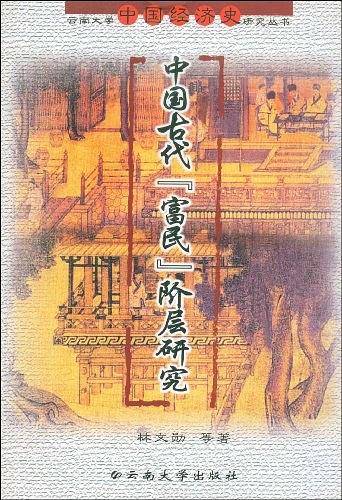 中国古代"富民"阶层研究