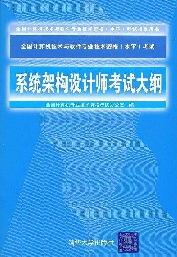 【年末清仓】系统架构设计师考试大纲考试指