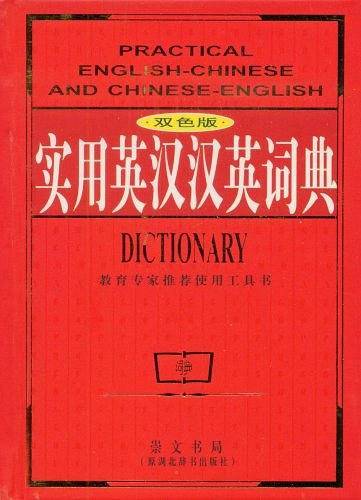 实用英汉汉英词典
