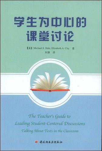 学生为中心的课堂讨论