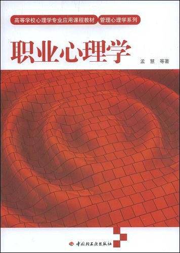 职业心理学－管理心理学系列