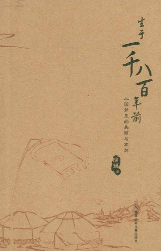 生于一千八百年前