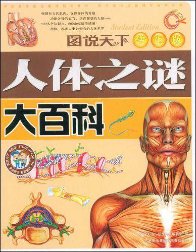 人体之谜大百科
