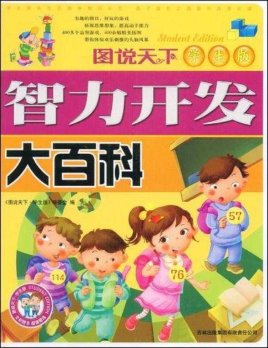智力开发大百科