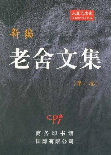 新编老舍文集（第一卷）