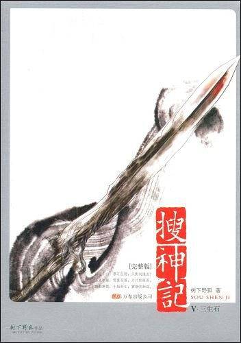 搜神记6·似是故人来