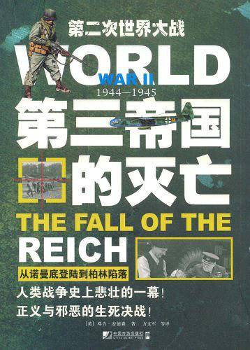 第三帝国的灭亡——从诺曼底登陆到柏林陷落