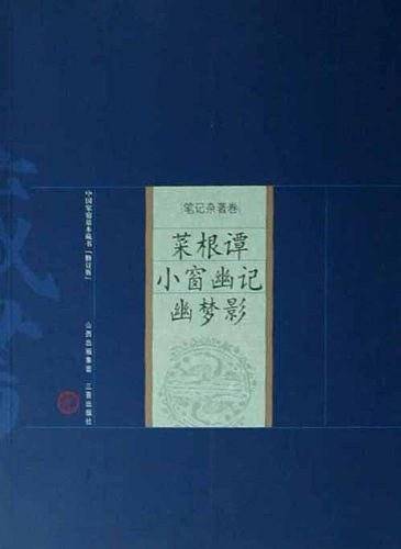 菜根谭.小窗幽记.幽梦影-修订版