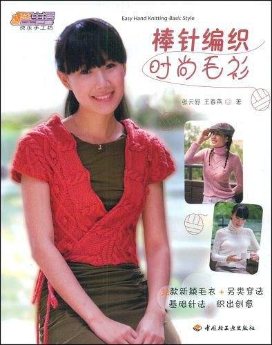 棒针编织时尚毛衫