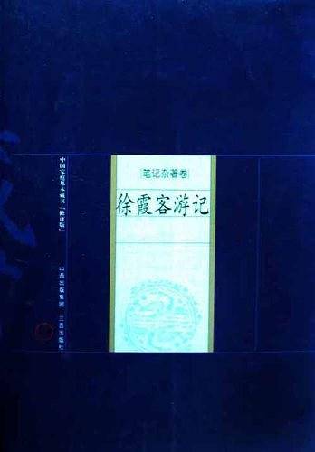 徐霞客游记