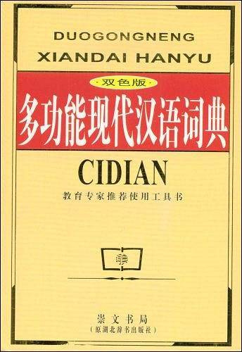 多功能现代汉语词典