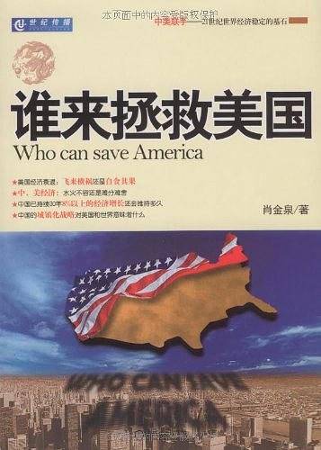 谁来拯救美国