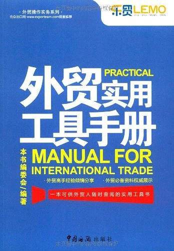 《外贸实用工具手册》