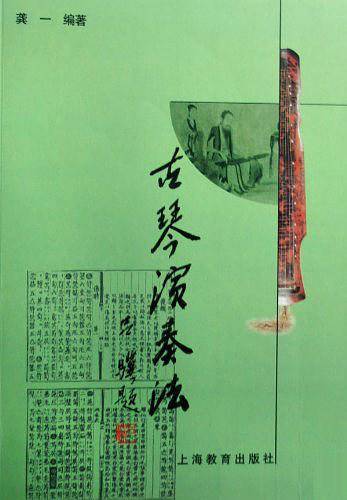 古琴演奏法  含盘