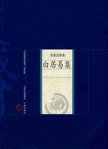 新版家庭藏书－名家选集卷－白居易集