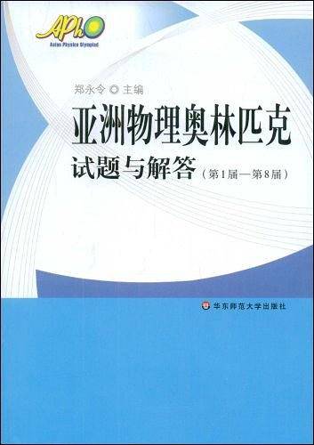 亚洲物理奥林匹克