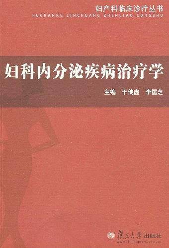 妇科内分泌疾病治疗学