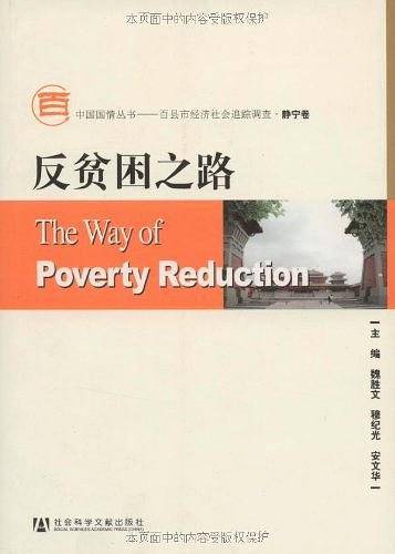 反贫困之路
