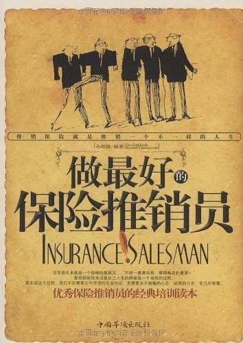 做最好的保险推销员