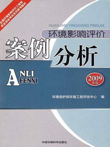 环境影响评价案例分析――全国环境影响评价工程师职业资格考试教材