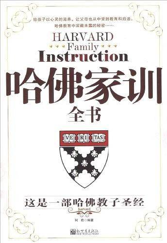 哈佛家训全书