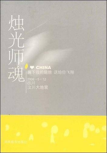 烛光师魂