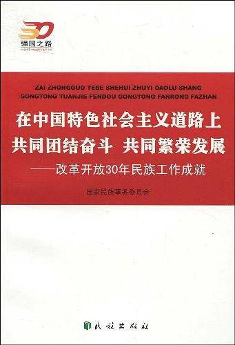 在中国特色社会主义道路上共同团结奋斗 共同繁荣发展