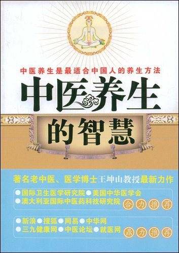 中医养生的智慧