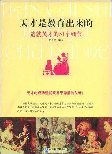 天才是教育出来的