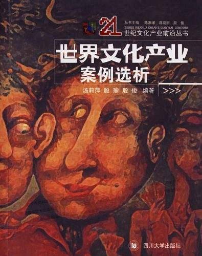 世界文化产业案例选析/21世纪文化产业前沿丛书
