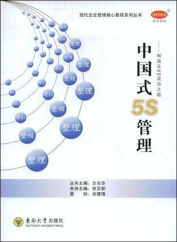 中国式5S管理