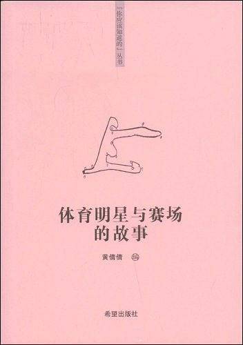 体育明星与赛场的故事