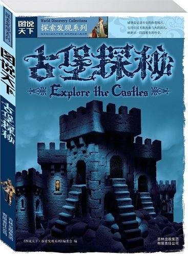 古堡探秘：图说天下探索发现系列