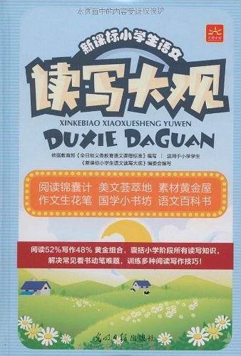 小学生读写大观