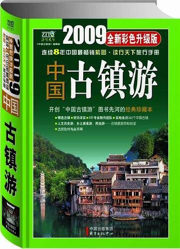 2007中国古镇游开创“中国古镇游”图书先河的经典珍藏本