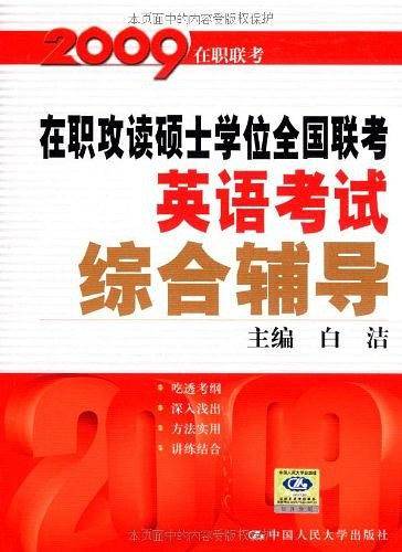 在职攻读硕士学位全国联考英语考试综合辅导