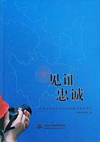 见证忠诚