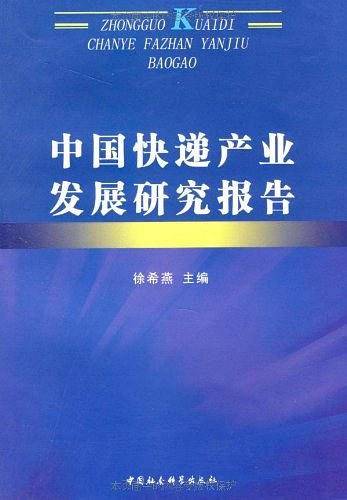 中国快递产业发展研究报告