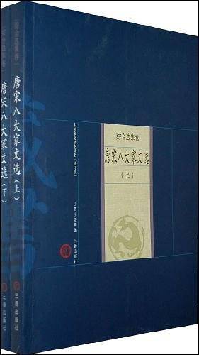 新版家庭藏书－综合选集卷－唐宋八大家文选