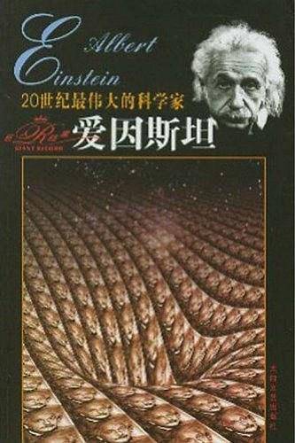 20世纪最伟大的科学家爱因斯坦