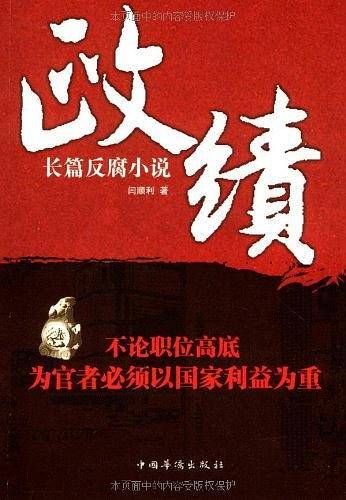 政绩