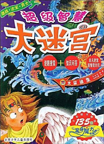 超级智慧大迷宫·太空逃生
