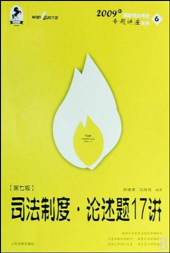 司法制度·论述题17讲
