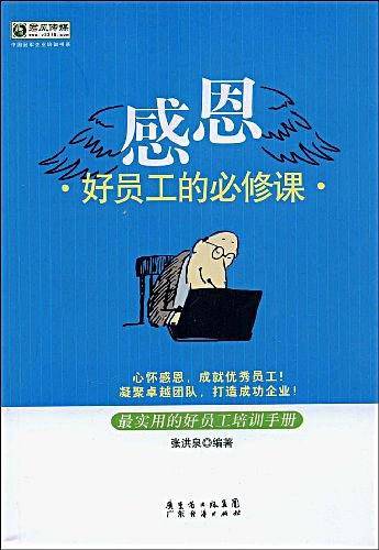 感恩好员工的必修课