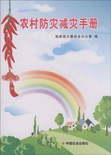 农村防灾减灾手册