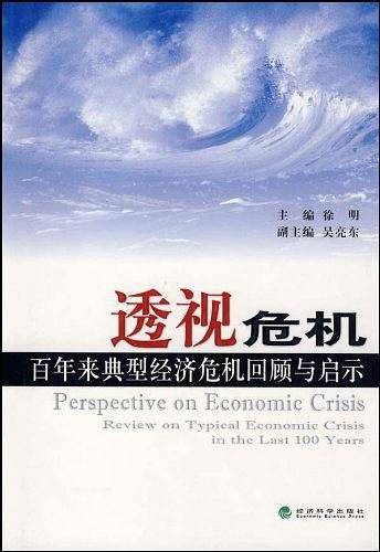 透视危机百年来典型经济危机回顾与启示