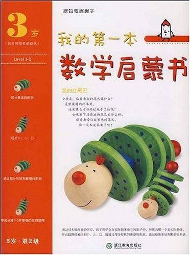 我的第一本数学启蒙书