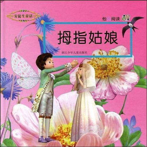 拇指姑娘